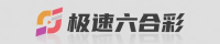 极速六合彩在线平台